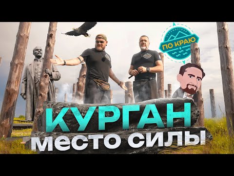 Курган. Место силы