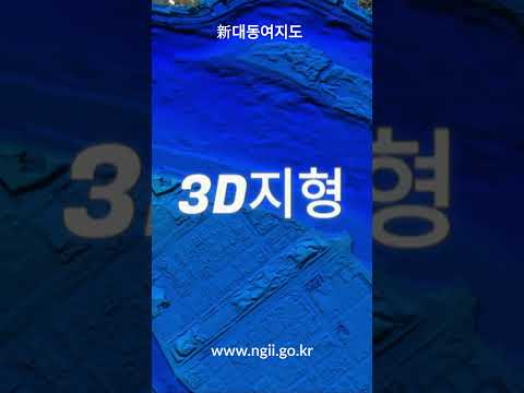 3차원 입체지도(지형데이터) 구축사례 소개
