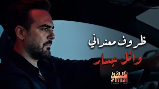 Wael Jassar ???? Zorouf Me3andany وائل جسار???? ظروف معنداني ???? بشكل جديد