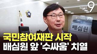 막오른 이화영 국민참여재판…배심원 12명 앞 '술파티 의혹' 격돌 [뉴스9]