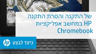 התקנה והסרת התקנה של אפליקציות במחשב HP Chromebook