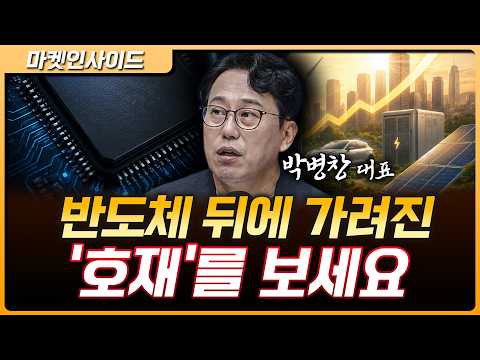 반도체만 보지 마세요…시황에 묻힌 기회가 있습니다 | 박병창 MP파트너스 대표 [마켓 인사이드]