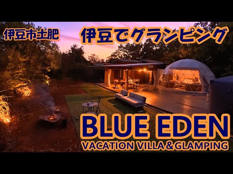西伊豆土肥「VACATION VILLA&GLAMPING BLUE EDEN」で初グランピング