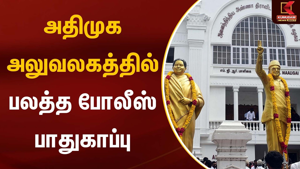 அதிமுக அலுவலகத்தில் பலத்த போலீஸ் பாதுகாப்பு | ADMK | EPS | Kumudam News