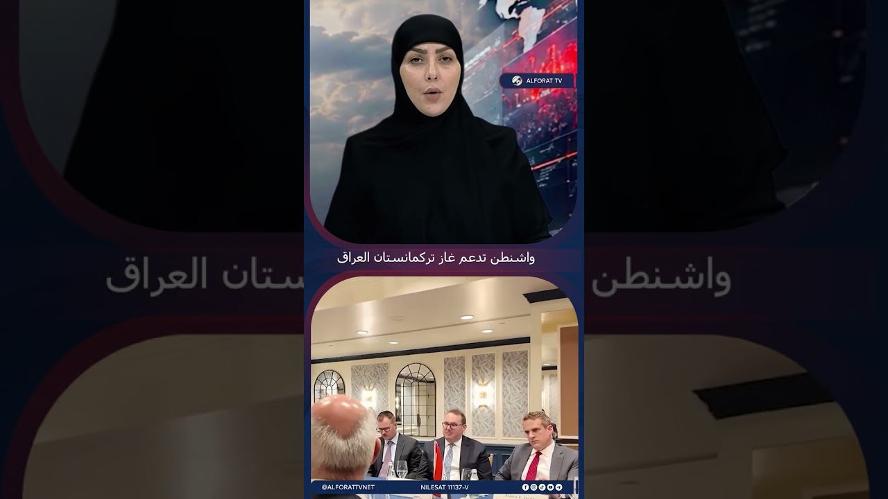 فيديو | دعم أميركي لغاز تركمانستان .. وزير الكهرباء في واشنطن لبحث تطوير المنظومة
