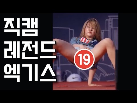 [역대급] 직캠 레전드 TOP15 엑기스 모음