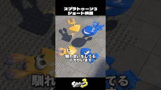 バトルで馴れ合いをするイカ【スプラトゥーン3/Splatoon3】