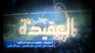 صورة شرح نونية ابن القيم الشرح الأول للشيخ ابن عثيمين 38