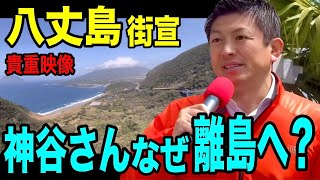 ※貴重映像※神谷さん八丈島で何を語るのか？「離島の抱える課題」と日本の未来🇯🇵#参政党 #街頭演説 #神谷宗幣 #外国資本 #教育 #水産 #観光 #リゾート開発　