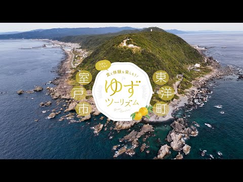 ゆずツーリズム【室戸市・東洋町ver.】