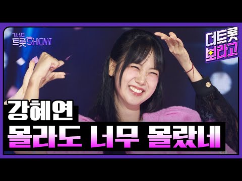강혜연, 몰라도 너무 몰랐네 | 더 트롯쇼 250707