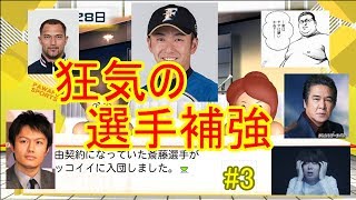 名前の響き「だけ」で選ぶペナント#３【パワプロ2018】