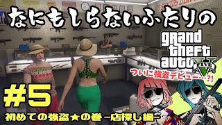 【GTAⅤ】#5 初めての強盗★なにも知らない女2人がゆく 【女性実況】