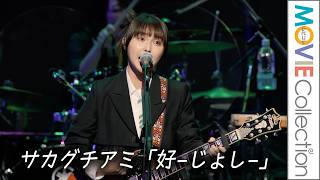 サカグチアミ「好-じょし-」熱唱！／Mrs. GREEN APPLE presents『CEREMONY』
