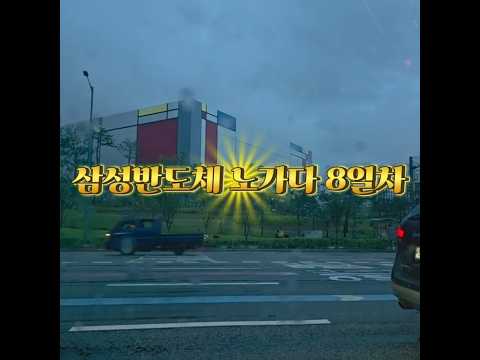 고덕삼성반도체 노가다8일차