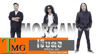 เจ็บคอ – มอร์แกน