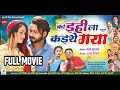 Ka Ihila Kaithe Maya का इहीला कइथे मया FULL MOVIE Mann Ishika Yadav Bloc