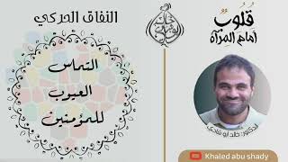 صورة ٢٥ - التماس العيوب للمؤمنين || كتاب : قلوب أمام المرآة  - الدكتور خالد أبوشادي