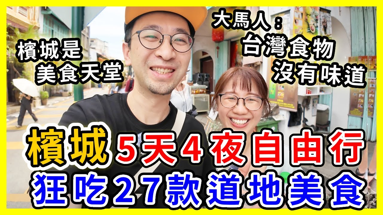【馬來西亞旅遊】檳城5天4夜自由行，狂吃27款道地美食｜大馬人：台灣食物都沒有味道  #檳城 #檳城美食