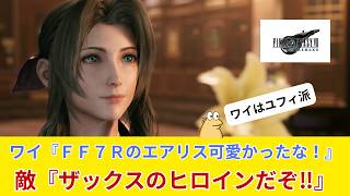ワイ「FF7Rのエアリス可愛かったな！」敵「ザックスのヒロインだぞ」