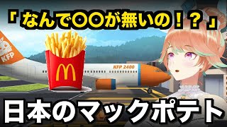 日本のマックポテトに疑問があるキアラ【日英字幕 / ホロライブEN切り抜き】