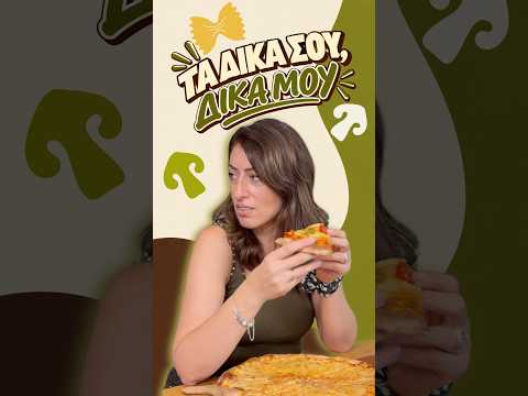 Αυτή η πίτσα είναι ΜΟΝΟ δική μου! 🍕🤪