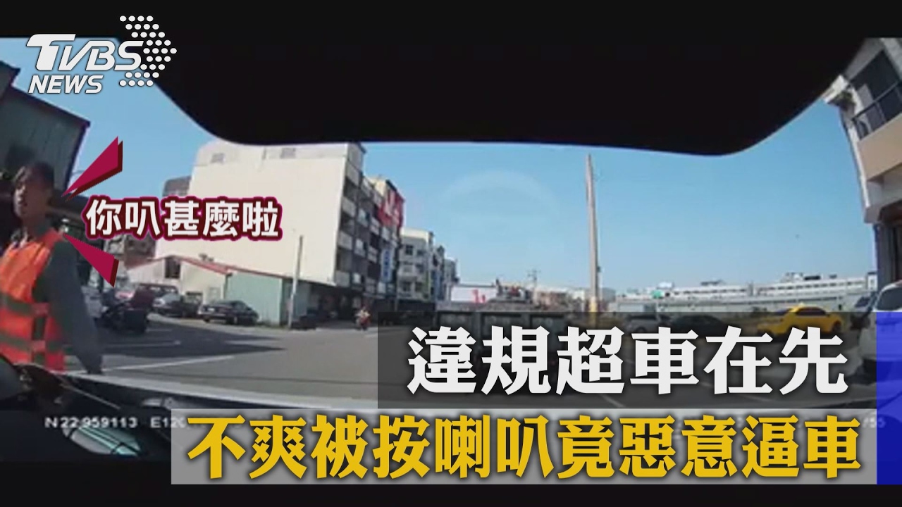 違規超車在先 不爽被按喇叭竟惡意逼車