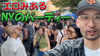 【社会人NY大学生】夏休みなのでブロックパーティーのブログ