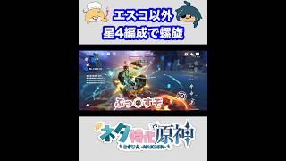 【原神】エスコフィエ以外、星4編成で螺旋攻略　① #原神  #genshinimpact  #shorts  #ネタ特化原神