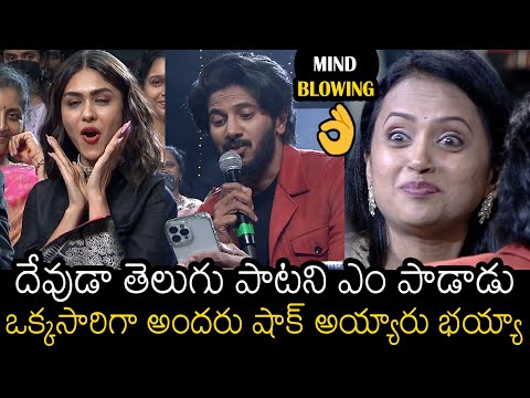 తెలుగు పాటని ఎం పాడాడు👌 | Every One Shocked For Dulquer Salmaan Singing Telugu Song In LIVE