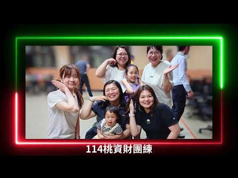 114桃資財