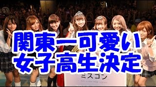 【関東高一ミスコン2015】グランプリの女子高生がかわいすぎる