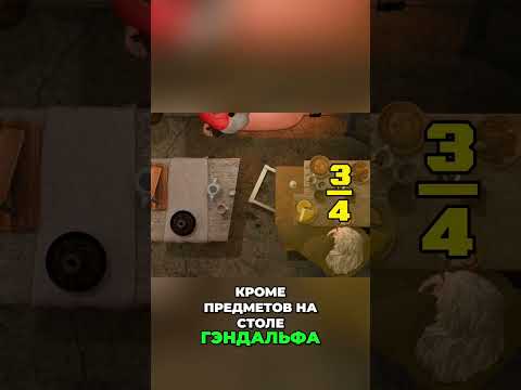 Гендальф за отдельным столом? Секрет магии раскрыт! #shorts