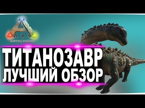 Титанозавр (Titanosaur) в АРК. Лучший обзор: приручение и способности в ark