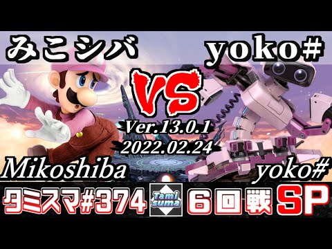 【スマブラSP】タミスマSP374 6回戦 みこシバ(ルイージ) VS yoko#(ロボット) - オンライン大会