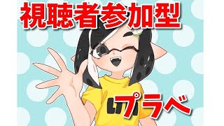 【初見歓迎】視聴者参加型プライベートマッチ٩(๑òωó๑)۶【スプラトゥーン2】