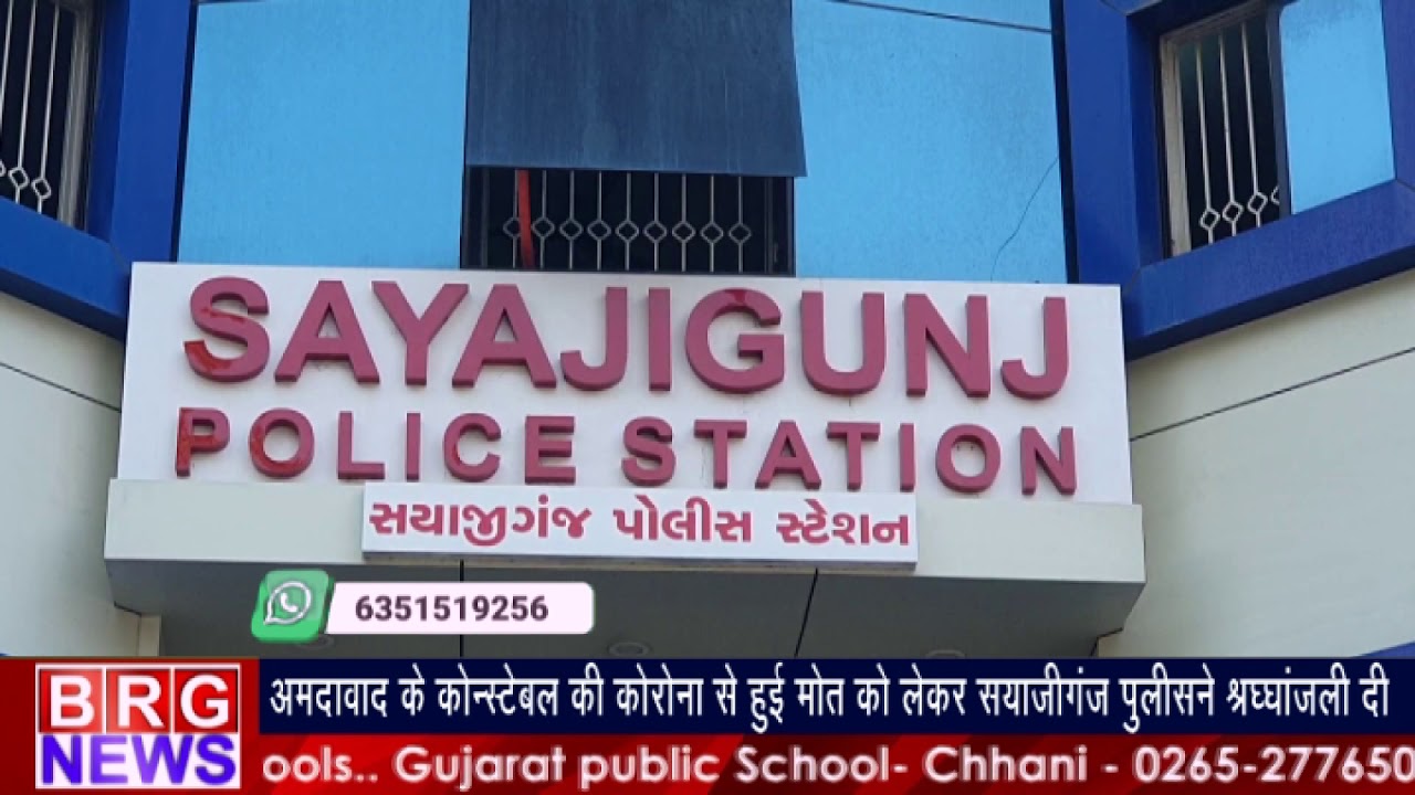 Ahmedabadके कांस्टेबल corona से हुई death को लेकर Sayajigunj police ने श्रद्धांजलि दी BRG NEWS