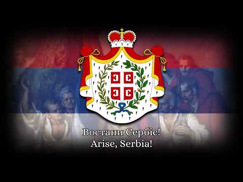 National Anthem of Serbia (1815-1882) - Востани Сербіє (Vostani Serbije)