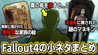 Fallout4に隠された知らなくてもいい小ネタ＆検証動画まとめ！８【小ネタ】【総集編】【ゆっくり実況】