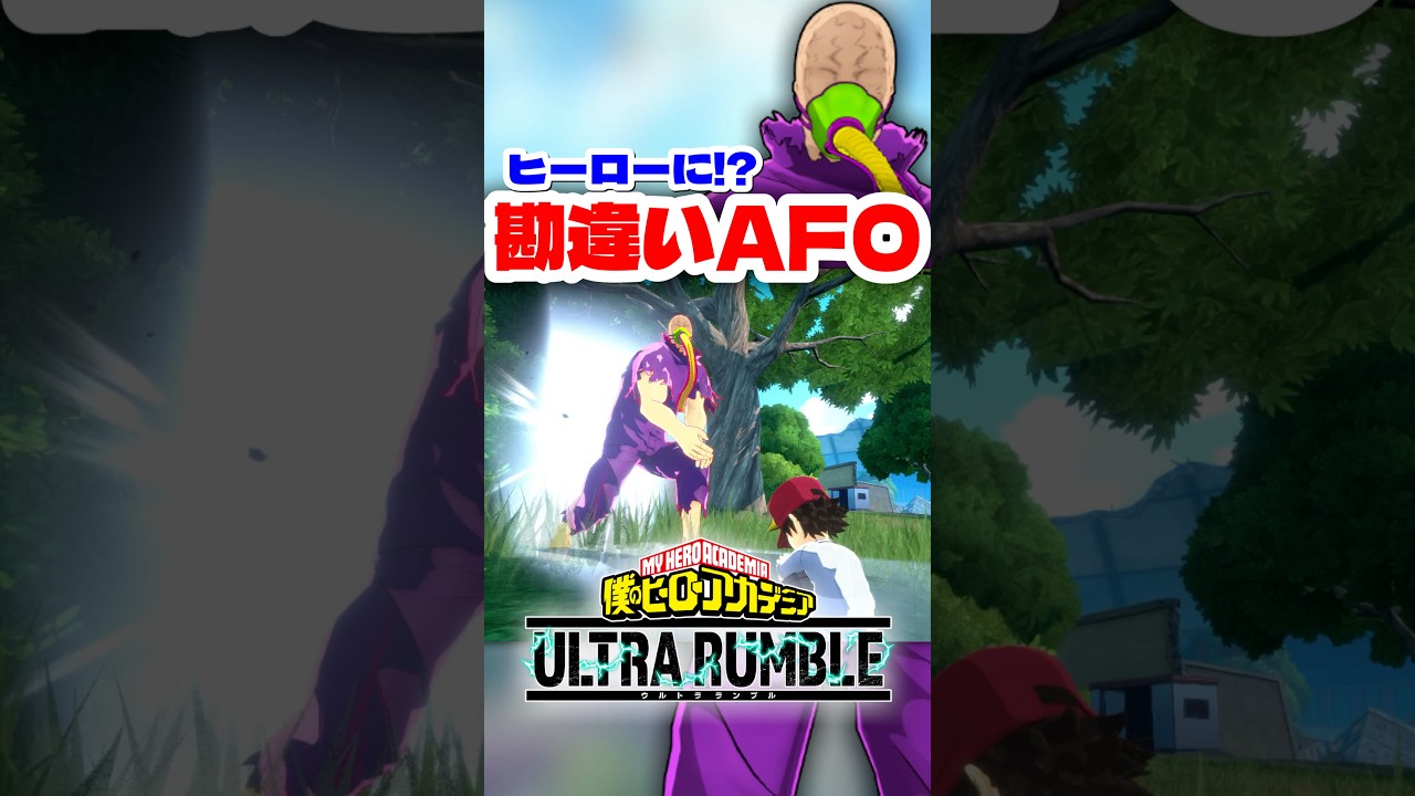 【ヒロアカUR】混ざってヒーローになるAFO #ヒロアカur #僕のヒーローアカデミア #僕のヒーローアカデミアウルトラランブル #ヒロアカ