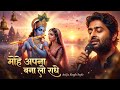 मोहे अपना बना लो राधे Arijit Singh Style Radha Krishna Bhajan Hear