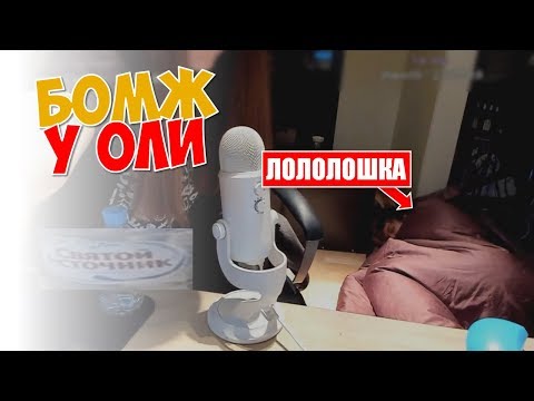 ЛОЛОЛОШКА СТАЛ БОМЖОМ НА СТРИМЕ ОЛЯШИ