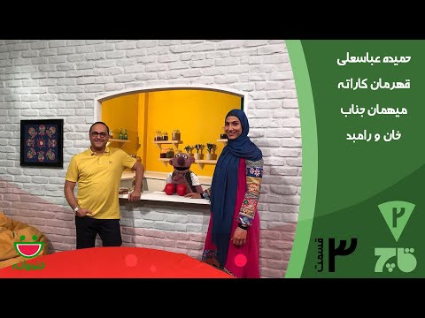 Ghach E 3 - Khandevaneh  حمیده عباسعلی قهرمان کاراته میهمان جناب خان و رامبد