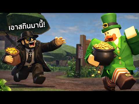 วิ่งเก็บลุงเขียวจนขาลาก .... อีเว้นท์ใบเขียว 2026 🍀 Evade 🪙[St. Pats]