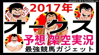 オークス2017予想　架空実況中継