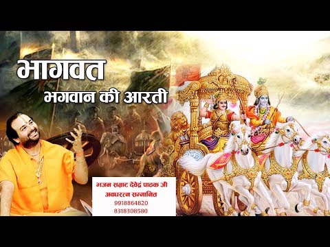 श्री भागवत भगवान की आरती पापियों को पाप से है तारती Shri Bhagwat Bhagwan Ki Hai Aarti Lyrics
