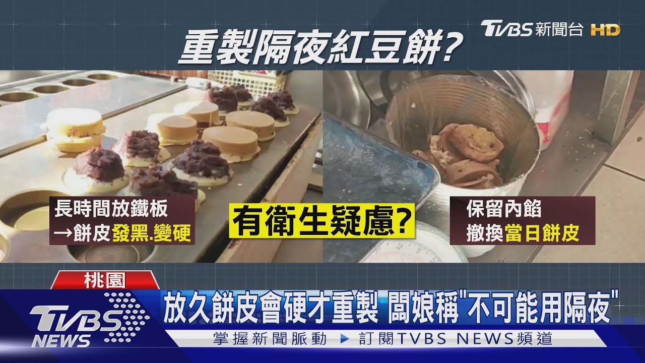 觀感差! 攤販遭控隔夜紅豆餅「換皮」販售