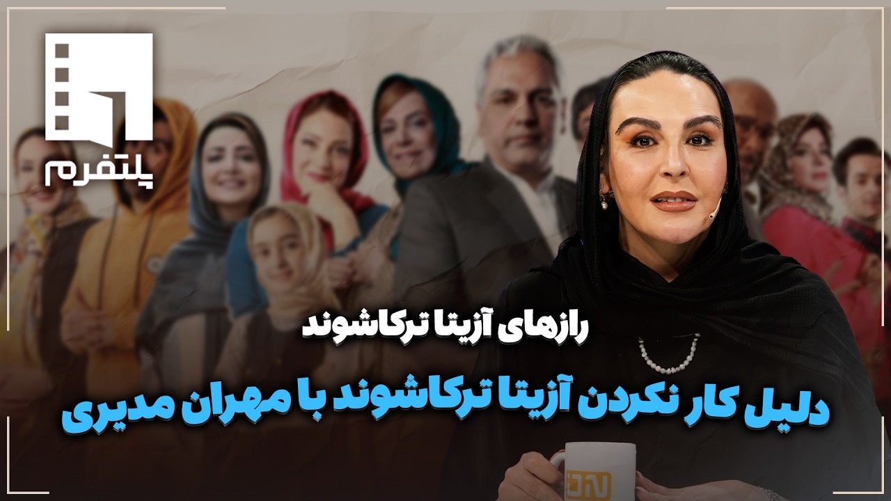 🎬دلیل کار نکردن آزیتا ترکاشوند با مهران مدیری | رازهای آزیتا ترکاشوند