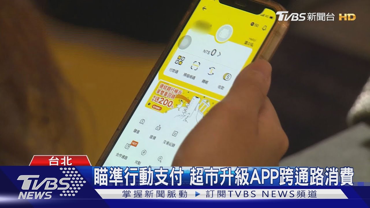 瞄準行動支付 超市升級APP跨通路消費