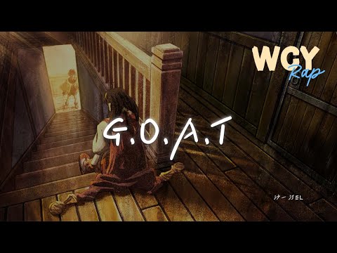 沙一汀EL - G.O.A.T「外滩 对你来说是景点 以前的我同样这么认为 可是窗帘」【動態歌詞/Lyrics Video】#沙一汀EL #GOAT #動態歌詞